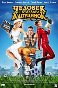 смотреть Человек с бульвара КапуциноК (2009)