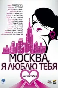 смотреть Москва, я люблю тебя! (2009)