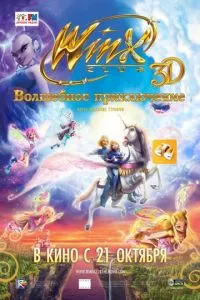 смотреть Winx Club: Волшебное приключение (2010)