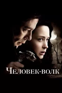 смотреть Человек-волк (2010)