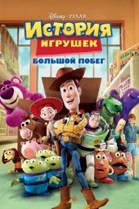 смотреть История игрушек: Большой побег (2010)