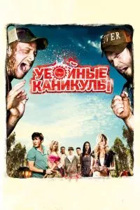 смотреть Убойные каникулы (2010)