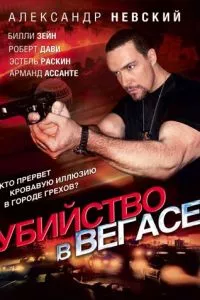 смотреть Убийство в Вегасе (2010)