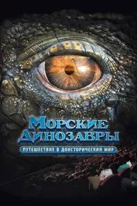 смотреть Морские динозавры 3D: Путешествие в доисторический мир (2010)