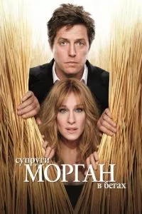 смотреть Супруги Морган в бегах (2009)