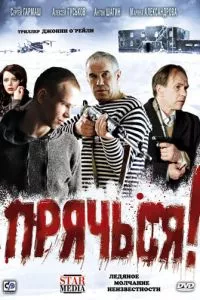 смотреть Прячься! (2010)