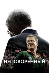 смотреть Непокоренный (2009)