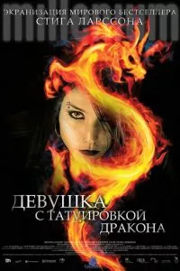 смотреть Девушка с татуировкой дракона (2009)