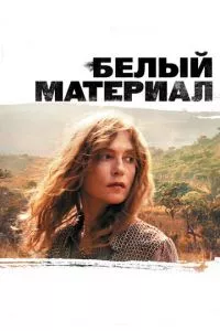 смотреть Белый материал (2009)