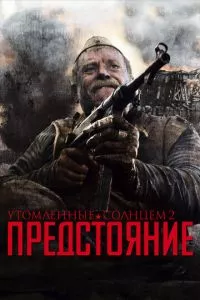 смотреть Утомленные солнцем 2: Предстояние (2010)