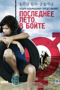 смотреть Последнее лето в Бойте (2009)