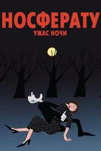 смотреть Носферату. Ужас ночи (2010)