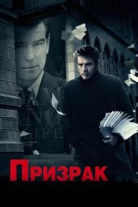 смотреть Призрак (2009)