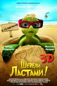 смотреть Шевели ластами! (2010)