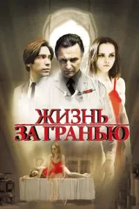 смотреть Жизнь за гранью (2009)