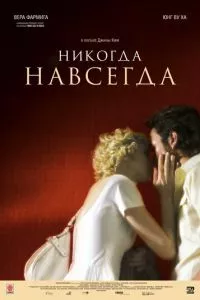 смотреть Никогда-навсегда (2007)