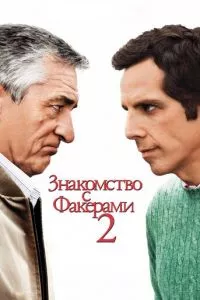 смотреть Знакомство с Факерами 2 (2010)