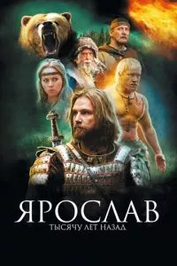 смотреть Ярослав. Тысячу лет назад (2010)