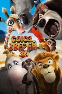 смотреть Союз зверей (2010)