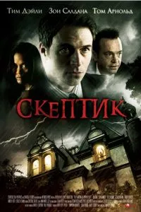 смотреть Скептик (2007)