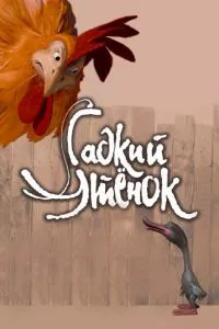 смотреть Гадкий утенок (2010)