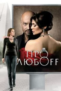 смотреть Про любоff (2010)