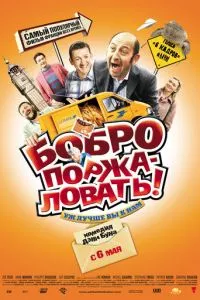 смотреть Бобро поржаловать! (2008)