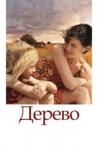 смотреть Дерево (2010)