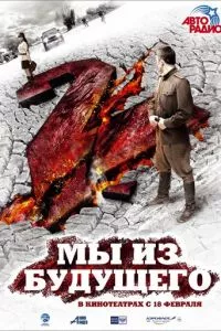 смотреть Мы из будущего 2 (2010)