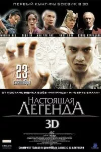 смотреть Настоящая легенда (2010)