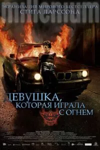 смотреть Девушка, которая играла с огнем (2009)