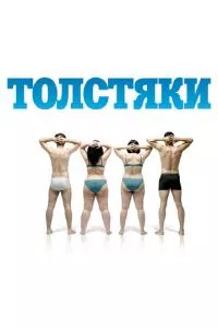 смотреть Толстяки (2009)