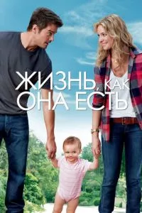 смотреть Жизнь, как она есть (2010)