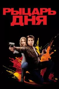 смотреть Рыцарь дня (2010)