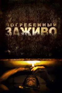 смотреть Погребенный заживо (2010)