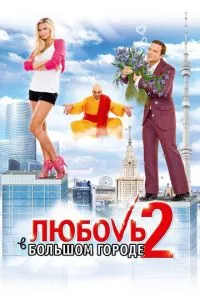 смотреть Любовь в большом городе 2 (2010)