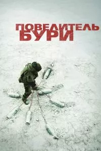 смотреть Повелитель бури (2008)