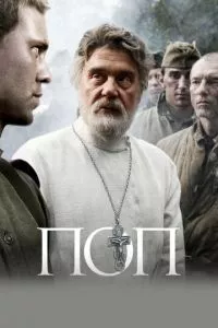 смотреть Поп (2009)