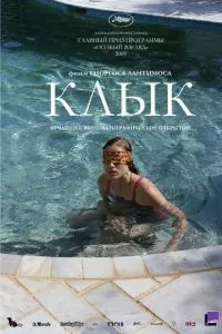 смотреть Клык (2009)