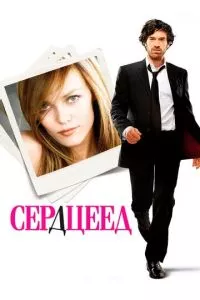 смотреть Сердцеед (2010)