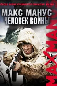 смотреть Макс Манус: Человек войны (2008)