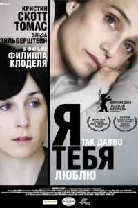 смотреть Я так давно тебя люблю (2007)