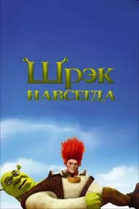 смотреть Шрэк навсегда (2010)