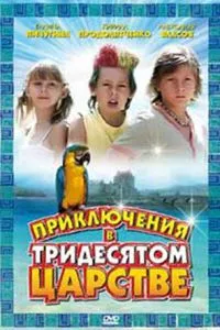 смотреть Приключения в Тридесятом царстве (2008)