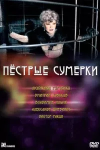 смотреть Пестрые сумерки (2009)