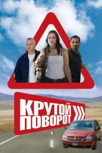 смотреть Крутой поворот (2007)