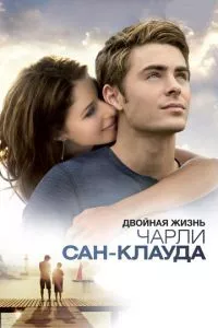 смотреть Двойная жизнь Чарли Сан-Клауда (2010)