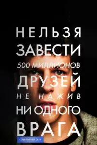 смотреть Социальная сеть (2010)