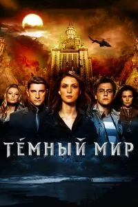 смотреть Темный мир в 3D (2010)