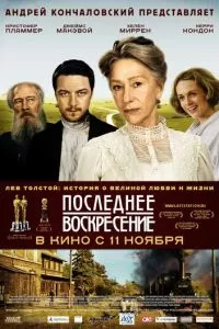 смотреть Последнее воскресение (2009)